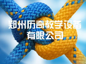 鄭州歷奇教學(xué)設(shè)備有限公司